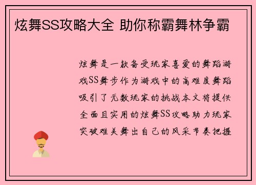 炫舞SS攻略大全 助你称霸舞林争霸