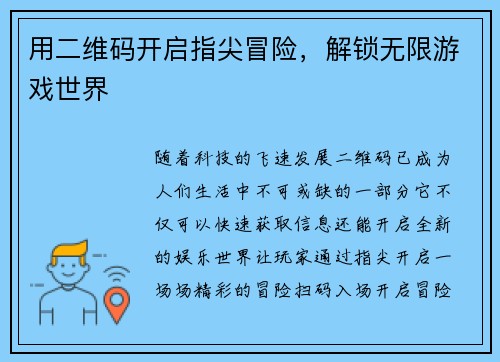 用二维码开启指尖冒险，解锁无限游戏世界