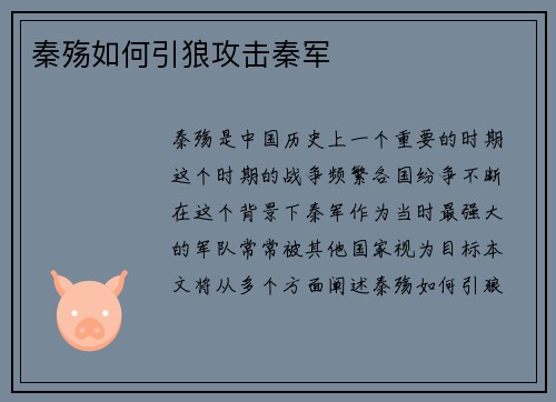 秦殇如何引狼攻击秦军