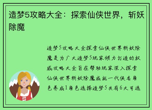 造梦5攻略大全：探索仙侠世界，斩妖除魔