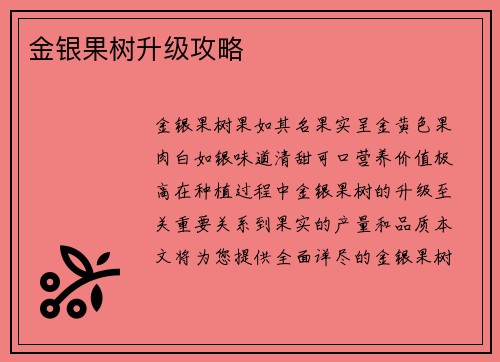 金银果树升级攻略