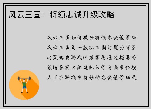 风云三国：将领忠诚升级攻略
