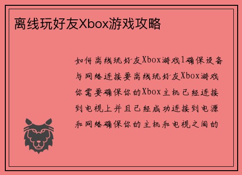 离线玩好友Xbox游戏攻略