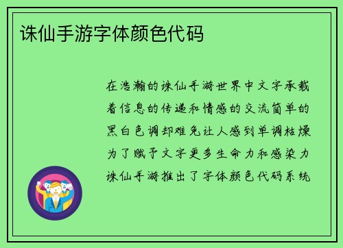 诛仙手游字体颜色代码