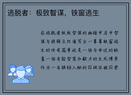 逃脱者：极致智谋，铁窗逃生