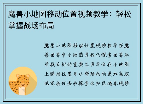 魔兽小地图移动位置视频教学：轻松掌握战场布局