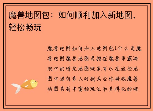 魔兽地图包：如何顺利加入新地图，轻松畅玩