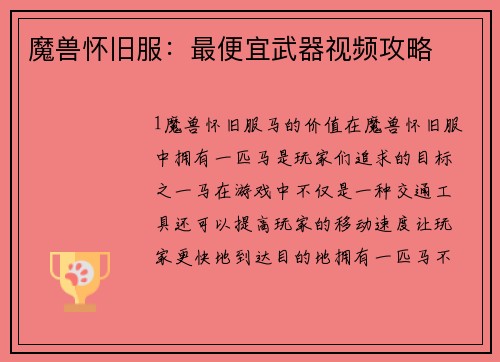 魔兽怀旧服：最便宜武器视频攻略