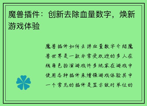 魔兽插件：创新去除血量数字，焕新游戏体验