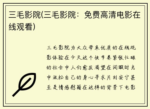 三毛影院(三毛影院：免费高清电影在线观看)