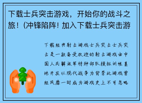 下载士兵突击游戏，开始你的战斗之旅！(冲锋陷阵! 加入下载士兵突击游戏, 挑战战场最强之一!)