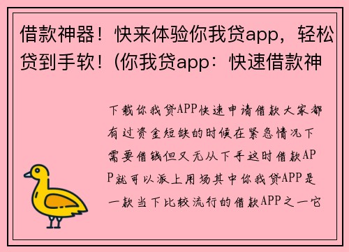 借款神器！快来体验你我贷app，轻松贷到手软！(你我贷app：快速借款神器，借贷流程轻松无压力！)