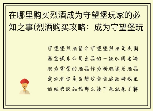 在哪里购买烈酒成为守望堡玩家的必知之事(烈酒购买攻略：成为守望堡玩家的必备之道)