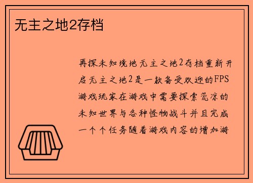 无主之地2存档