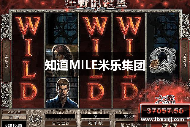 知道MILE米乐集团